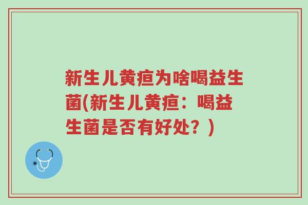 新生儿黄疸为啥喝益生菌(新生儿黄疸:喝益生菌是否有好处?)-第1张图片-超越 新生儿黄疸为啥喝益生菌(新生儿黄疸:喝益生菌是否有好处?)-第1张图片-超越