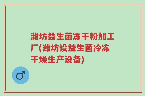 潍坊益生菌冻干粉加工厂(潍坊设益生菌冷冻干燥生产设备)-第1张图片-超越 潍坊益生菌冻干粉加工厂(潍坊设益生菌冷冻干燥生产设备)-第1张图片-超越