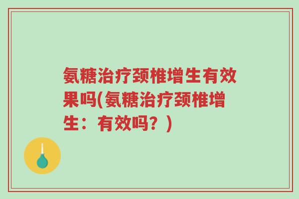 氨糖治疗颈椎增生有效果吗(氨糖治疗颈椎增生:有效吗?)-第1张图片-超越 氨糖治疗颈椎增生有效果吗(氨糖治疗颈椎增生:有效吗?)-第1张图片-超越