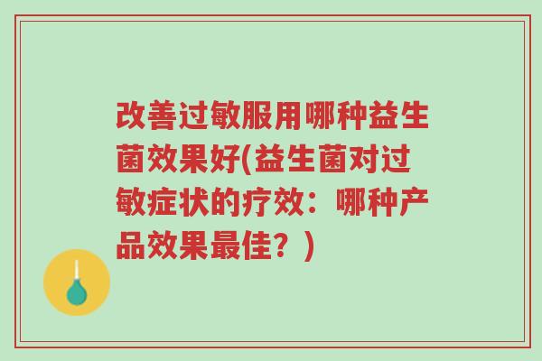 改善过敏服用哪种益生菌效果好(益生菌对过敏症状的疗效:哪种产品效果最佳?)-第1张图片-超越 改善过敏服用哪种益生菌效果好(益生菌对过敏症状的疗效:哪种产品效果最佳?)-第1张图片-超越