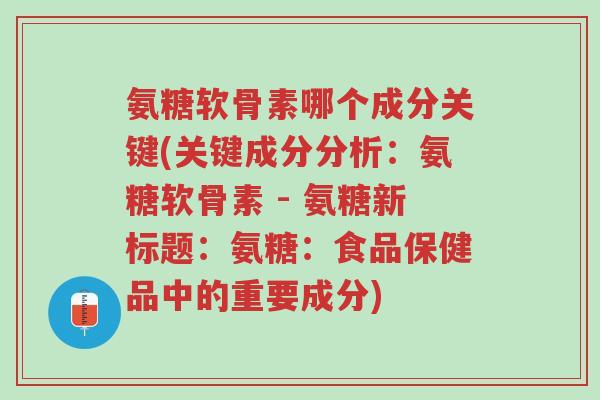 氨糖软骨素哪个成分关键(关键成分分析:氨糖软骨素 - 氨糖新标题:氨糖:食品保健品中的重要成分)-第1张图片-超越 氨糖软骨素哪个成分关键(关键成分分析:氨糖软骨素 - 氨糖新标题:氨糖:食品保健品中的重要成分)-第1张图片-超越