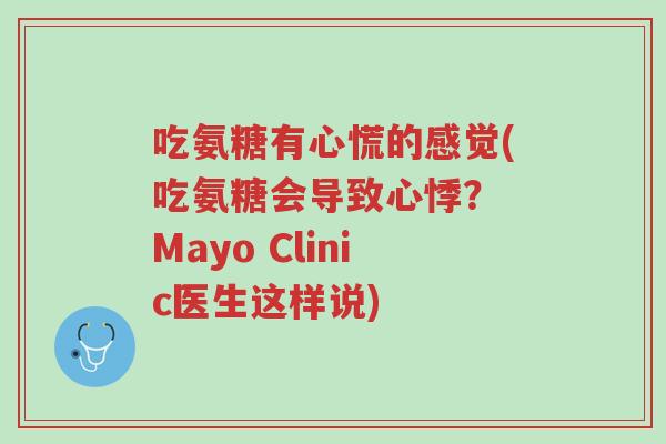 吃氨糖有心慌的感觉(吃氨糖会导致心悸？ Mayo Clinic医生这样说)-第1张图片-超越