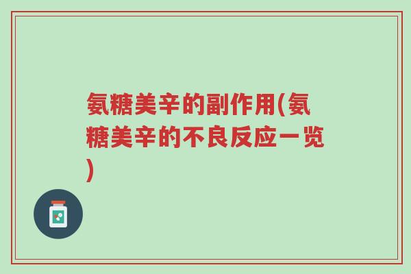 氨糖美辛的副作用(氨糖美辛的不良反应一览)-第1张图片-超越 氨糖美辛的副作用(氨糖美辛的不良反应一览)-第1张图片-超越