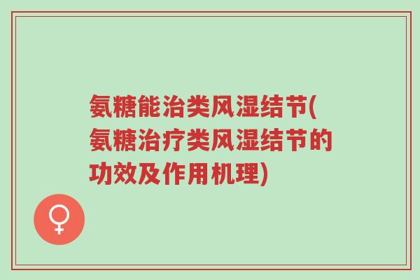 氨糖能治类风湿结节(氨糖治疗类风湿结节的功效及作用机理)-第1张图片-超越 氨糖能治类风湿结节(氨糖治疗类风湿结节的功效及作用机理)-第1张图片-超越