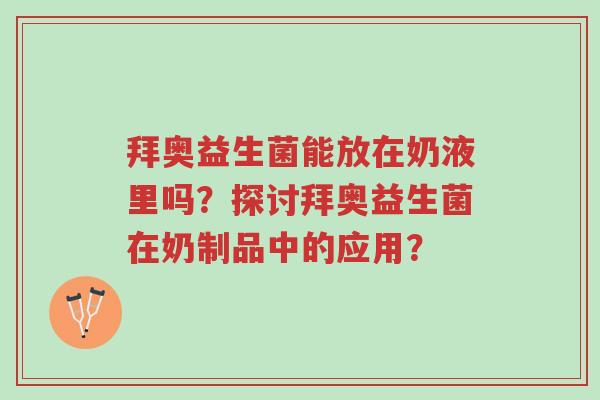 拜奥益生菌能放在奶液里吗?探讨拜奥益生菌在奶制品中的应用?-第1张图片-超越 拜奥益生菌能放在奶液里吗?探讨拜奥益生菌在奶制品中的应用?-第1张图片-超越