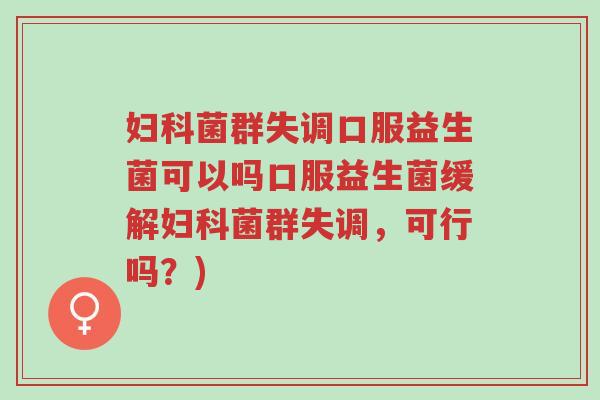 妇科菌群失调口服益生菌可以吗口服益生菌缓解妇科菌群失调,可行吗?)-第1张图片-超越 妇科菌群失调口服益生菌可以吗口服益生菌缓解妇科菌群失调,可行吗?)-第1张图片-超越