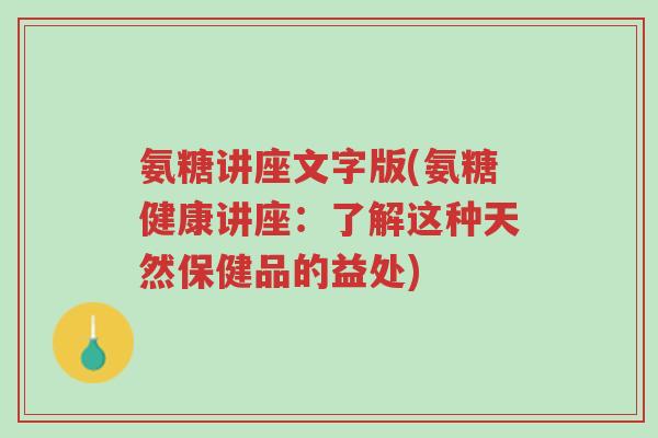 氨糖讲座文字版(氨糖健康讲座:了解这种天然保健品的益处)-第1张图片-超越 氨糖讲座文字版(氨糖健康讲座:了解这种天然保健品的益处)-第1张图片-超越