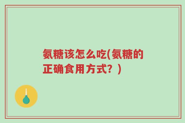 氨糖该怎么吃(氨糖的正确食用方式?)-第1张图片-超越 氨糖该怎么吃(氨糖的正确食用方式?)-第1张图片-超越
