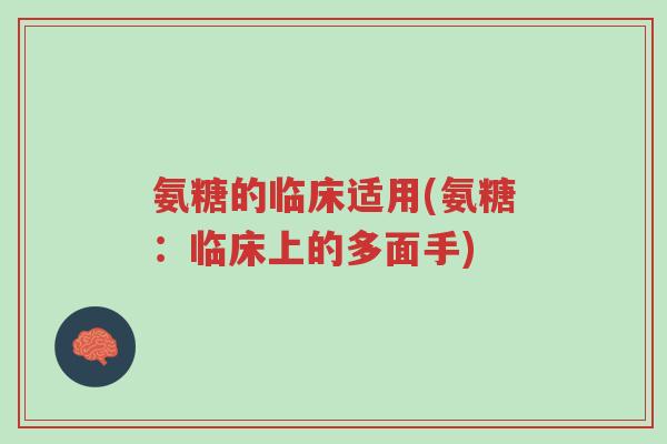 氨糖的临床适用(氨糖:临床上的多面手)-第1张图片-超越 氨糖的临床适用(氨糖:临床上的多面手)-第1张图片-超越