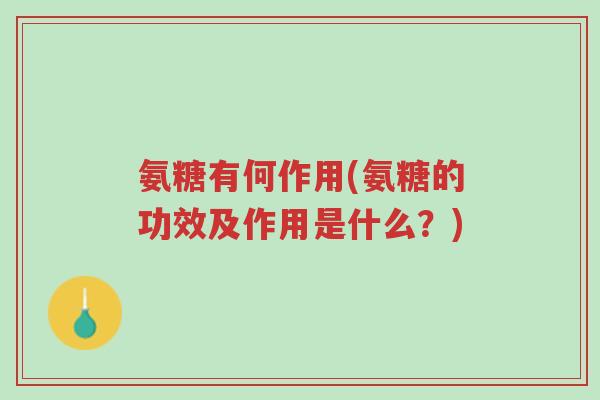 氨糖有何作用(氨糖的功效及作用是什么?)-第1张图片-超越 氨糖有何作用(氨糖的功效及作用是什么?)-第1张图片-超越
