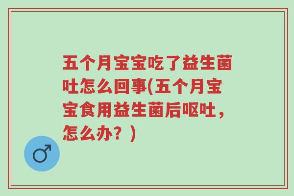 五个月宝宝吃了益生菌吐怎么回事(五个月宝宝食用益生菌后呕吐,怎么办?)-第1张图片-超越 五个月宝宝吃了益生菌吐怎么回事(五个月宝宝食用益生菌后呕吐,怎么办?)-第1张图片-超越