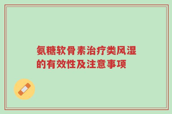 氨糖软骨素治疗类风湿的有效性及注意事项-第1张图片-超越 氨糖软骨素治疗类风湿的有效性及注意事项-第1张图片-超越