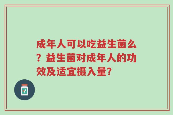 成年人可以吃益生菌么?益生菌对成年人的功效及适宜摄入量?-第1张图片-超越 成年人可以吃益生菌么?益生菌对成年人的功效及适宜摄入量?-第1张图片-超越