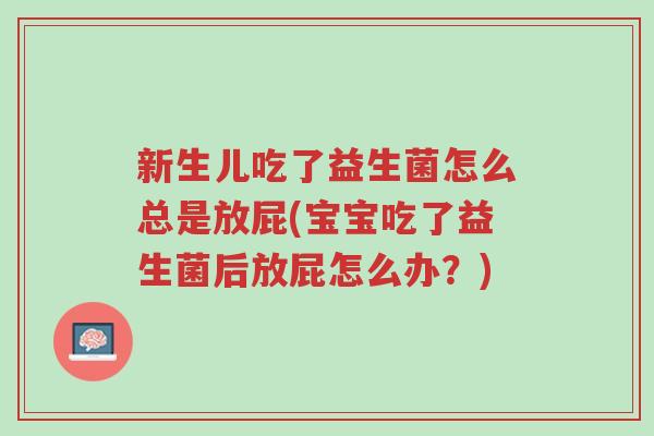 新生儿吃了益生菌怎么总是放屁(宝宝吃了益生菌后放屁怎么办?)-第1张图片-超越 新生儿吃了益生菌怎么总是放屁(宝宝吃了益生菌后放屁怎么办?)-第1张图片-超越
