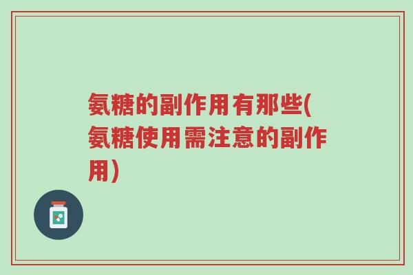 氨糖的副作用有那些(氨糖使用需注意的副作用)-第1张图片-超越 氨糖的副作用有那些(氨糖使用需注意的副作用)-第1张图片-超越