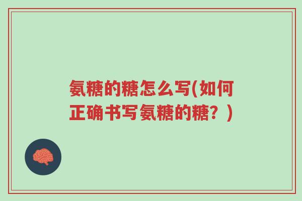 氨糖的糖怎么写(如何正确书写氨糖的糖？)-第1张图片-超越