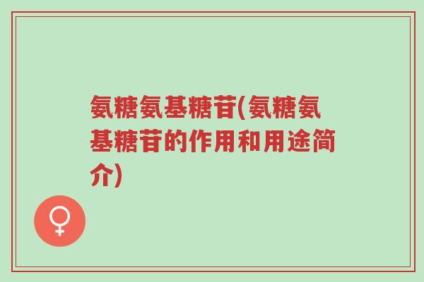 氨糖氨基糖苷(氨糖氨基糖苷的作用和用途简介)-第1张图片-超越 氨糖氨基糖苷(氨糖氨基糖苷的作用和用途简介)-第1张图片-超越