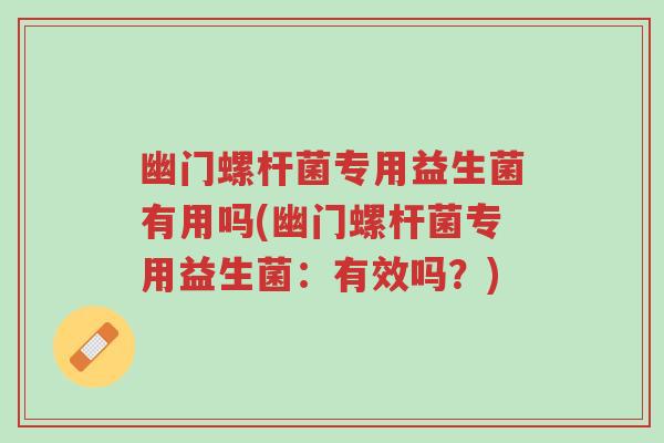 幽门螺杆菌专用益生菌有用吗(幽门螺杆菌专用益生菌:有效吗?)-第1张图片-超越 幽门螺杆菌专用益生菌有用吗(幽门螺杆菌专用益生菌:有效吗?)-第1张图片-超越