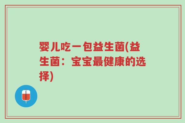 婴儿吃一包益生菌(益生菌:宝宝最健康的选择)-第1张图片-超越 婴儿吃一包益生菌(益生菌:宝宝最健康的选择)-第1张图片-超越