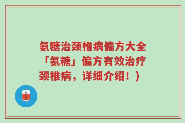氨糖治颈椎病偏方大全「氨糖」偏方有效治疗颈椎病,详细介绍!)-第1张图片-超越 氨糖治颈椎病偏方大全「氨糖」偏方有效治疗颈椎病,详细介绍!)-第1张图片-超越