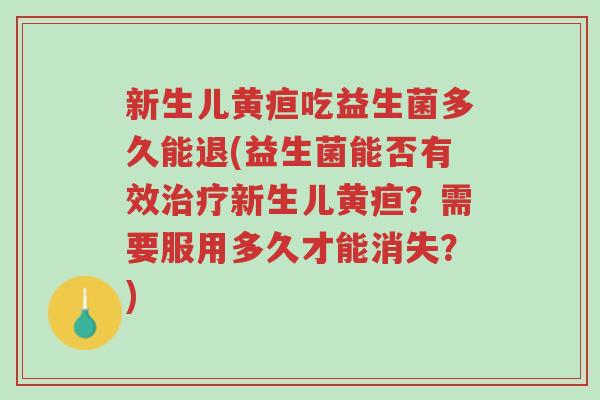 新生儿黄疸吃益生菌多久能退(益生菌能否有效治疗新生儿黄疸?需要服用多久才能消失?)-第1张图片-超越 新生儿黄疸吃益生菌多久能退(益生菌能否有效治疗新生儿黄疸?需要服用多久才能消失?)-第1张图片-超越