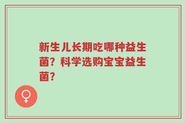 新生儿长期吃哪种益生菌？科学选购宝宝益生菌？-第1张图片-超越
