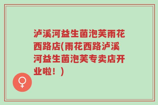 泸溪河益生菌泡芙雨花西路店(雨花西路泸溪河益生菌泡芙专卖店开业啦！)-第1张图片-超越