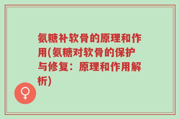 氨糖补软骨的原理和作用(氨糖对软骨的保护与修复:原理和作用解析)-第1张图片-超越 氨糖补软骨的原理和作用(氨糖对软骨的保护与修复:原理和作用解析)-第1张图片-超越