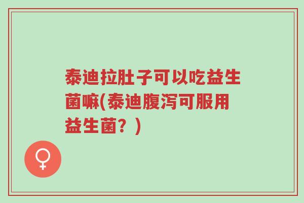 泰迪拉肚子可以吃益生菌嘛(泰迪腹泻可服用益生菌?)-第1张图片-超越 泰迪拉肚子可以吃益生菌嘛(泰迪腹泻可服用益生菌?)-第1张图片-超越