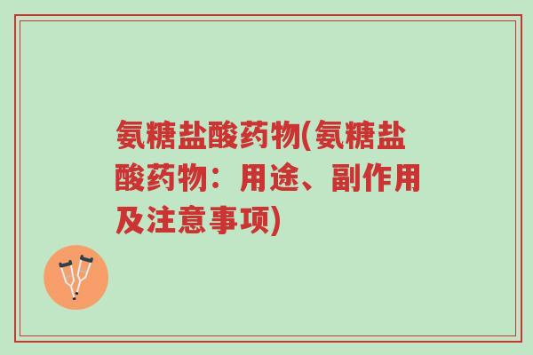 氨糖盐酸药物(氨糖盐酸药物:用途、副作用及注意事项)-第1张图片-超越 氨糖盐酸药物(氨糖盐酸药物:用途、副作用及注意事项)-第1张图片-超越