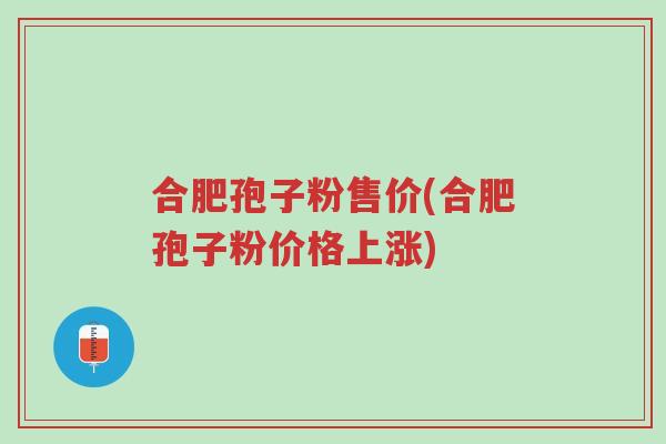 合肥孢子粉售价(合肥孢子粉价格上涨)-第1张图片-超越 合肥孢子粉售价(合肥孢子粉价格上涨)-第1张图片-超越