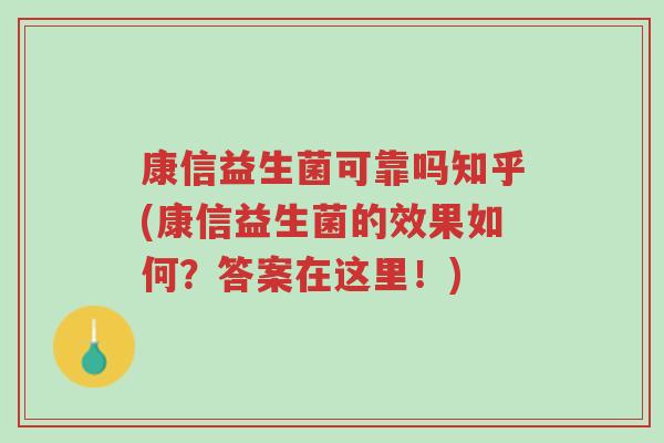 康信益生菌可靠吗知乎(康信益生菌的效果如何?答案在这里!)-第1张图片-超越 康信益生菌可靠吗知乎(康信益生菌的效果如何?答案在这里!)-第1张图片-超越
