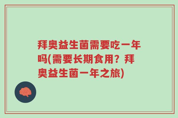 拜奥益生菌需要吃一年吗(需要长期食用?拜奥益生菌一年之旅)-第1张图片-超越 拜奥益生菌需要吃一年吗(需要长期食用?拜奥益生菌一年之旅)-第1张图片-超越