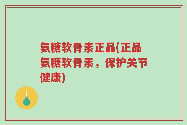 氨糖软骨素正品(正品氨糖软骨素,保护关节健康)-第1张图片-超越 氨糖软骨素正品(正品氨糖软骨素,保护关节健康)-第1张图片-超越