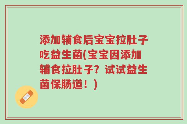 添加辅食后宝宝拉肚子吃益生菌(宝宝因添加辅食拉肚子?试试益生菌保肠道!)-第1张图片-超越 添加辅食后宝宝拉肚子吃益生菌(宝宝因添加辅食拉肚子?试试益生菌保肠道!)-第1张图片-超越