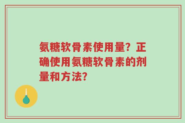 氨糖软骨素使用量?正确使用氨糖软骨素的剂量和方法?-第1张图片-超越 氨糖软骨素使用量?正确使用氨糖软骨素的剂量和方法?-第1张图片-超越