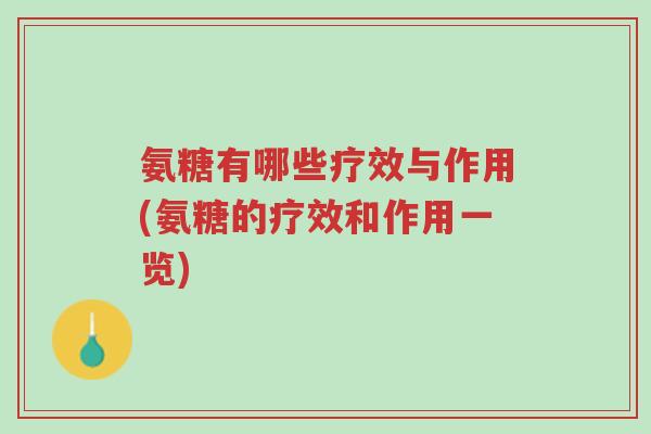氨糖有哪些疗效与作用(氨糖的疗效和作用一览)-第1张图片-超越 氨糖有哪些疗效与作用(氨糖的疗效和作用一览)-第1张图片-超越