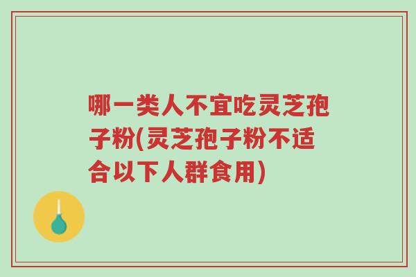 哪一类人不宜吃灵芝孢子粉(灵芝孢子粉不适合以下人群食用)-第1张图片-超越 哪一类人不宜吃灵芝孢子粉(灵芝孢子粉不适合以下人群食用)-第1张图片-超越