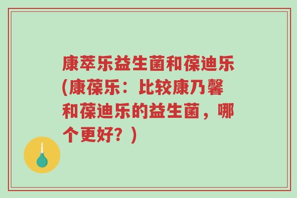 康萃乐益生菌和葆迪乐(康葆乐:比较康乃馨和葆迪乐的益生菌,哪个更好?)-第1张图片-超越 康萃乐益生菌和葆迪乐(康葆乐:比较康乃馨和葆迪乐的益生菌,哪个更好?)-第1张图片-超越