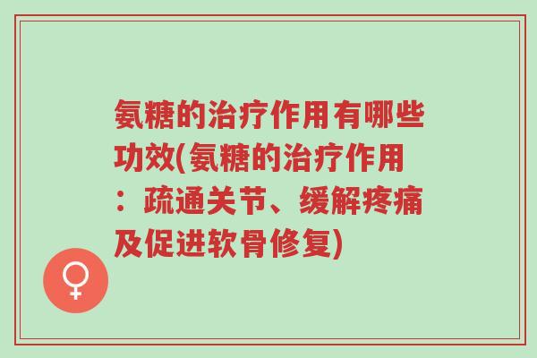 氨糖的治疗作用有哪些功效(氨糖的治疗作用:疏通关节、缓解疼痛及促进软骨修复)-第1张图片-超越 氨糖的治疗作用有哪些功效(氨糖的治疗作用:疏通关节、缓解疼痛及促进软骨修复)-第1张图片-超越