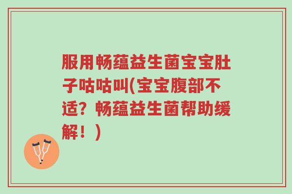 服用畅蕴益生菌宝宝肚子咕咕叫(宝宝腹部不适?畅蕴益生菌帮助缓解!)-第1张图片-超越 服用畅蕴益生菌宝宝肚子咕咕叫(宝宝腹部不适?畅蕴益生菌帮助缓解!)-第1张图片-超越
