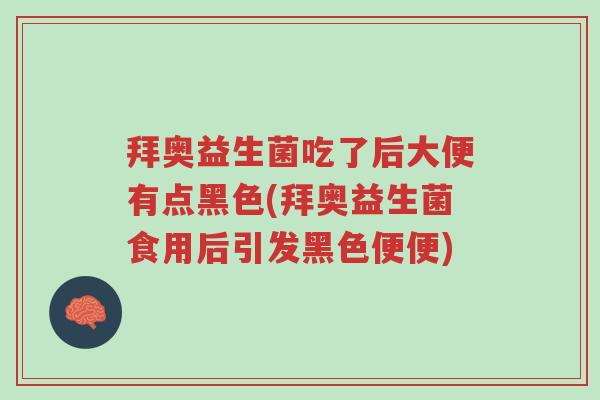 拜奥益生菌吃了后大便有点黑色(拜奥益生菌食用后引发黑色便便)-第1张图片-超越 拜奥益生菌吃了后大便有点黑色(拜奥益生菌食用后引发黑色便便)-第1张图片-超越