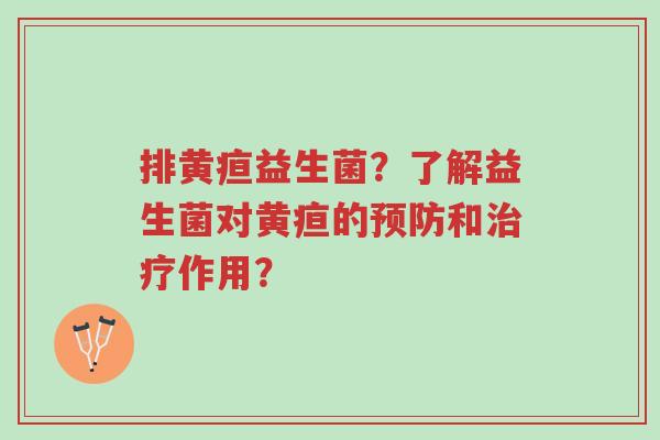 排黄疸益生菌?了解益生菌对黄疸的预防和治疗作用?-第1张图片-超越 排黄疸益生菌?了解益生菌对黄疸的预防和治疗作用?-第1张图片-超越