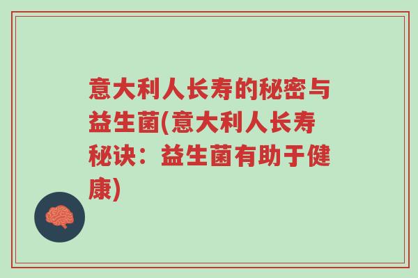 意大利人长寿的秘密与益生菌(意大利人长寿秘诀:益生菌有助于健康)-第1张图片-超越 意大利人长寿的秘密与益生菌(意大利人长寿秘诀:益生菌有助于健康)-第1张图片-超越