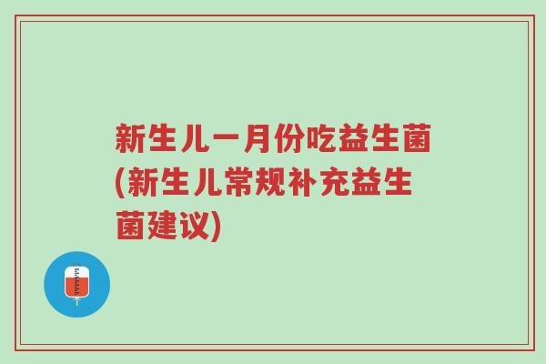 新生儿一月份吃益生菌(新生儿常规补充益生菌建议)-第1张图片-超越 新生儿一月份吃益生菌(新生儿常规补充益生菌建议)-第1张图片-超越