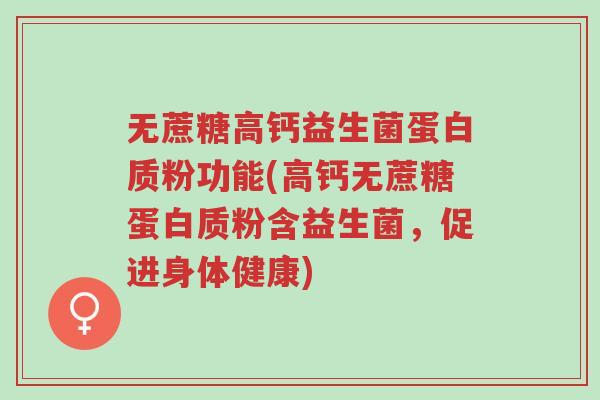 无蔗糖高钙益生菌蛋白质粉功能(高钙无蔗糖蛋白质粉含益生菌,促进身体健康)-第1张图片-超越 无蔗糖高钙益生菌蛋白质粉功能(高钙无蔗糖蛋白质粉含益生菌,促进身体健康)-第1张图片-超越