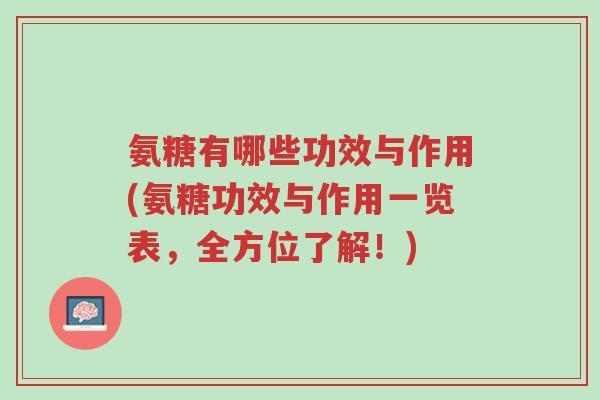 氨糖有哪些功效与作用(氨糖功效与作用一览表，全方位了解！)-第1张图片-超越