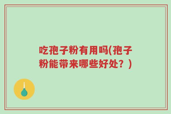 吃孢子粉有用吗(孢子粉能带来哪些好处?)-第1张图片-超越 吃孢子粉有用吗(孢子粉能带来哪些好处?)-第1张图片-超越
