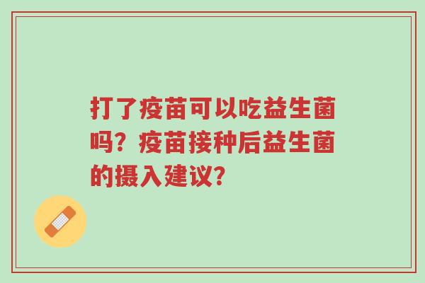 打了疫苗可以吃益生菌吗?疫苗接种后益生菌的摄入建议?-第1张图片-超越 打了疫苗可以吃益生菌吗?疫苗接种后益生菌的摄入建议?-第1张图片-超越