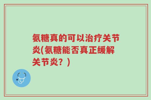 氨糖真的可以治疗关节炎(氨糖能否真正缓解关节炎?)-第1张图片-超越 氨糖真的可以治疗关节炎(氨糖能否真正缓解关节炎?)-第1张图片-超越